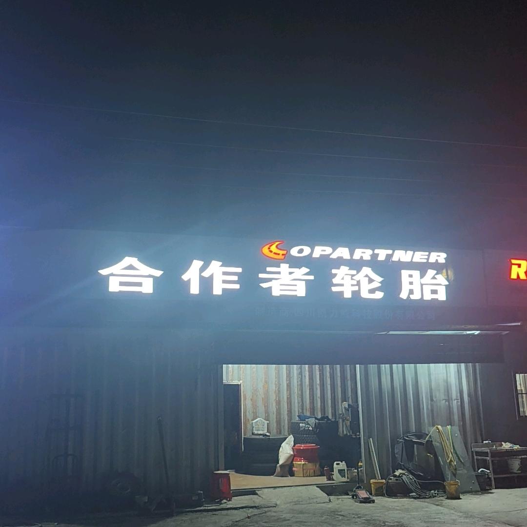 轮胎人，卖轮胎，合作共赢