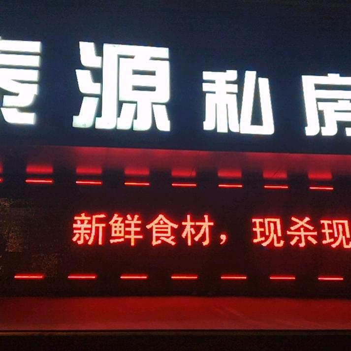重庆市幵州区泰源私房菜