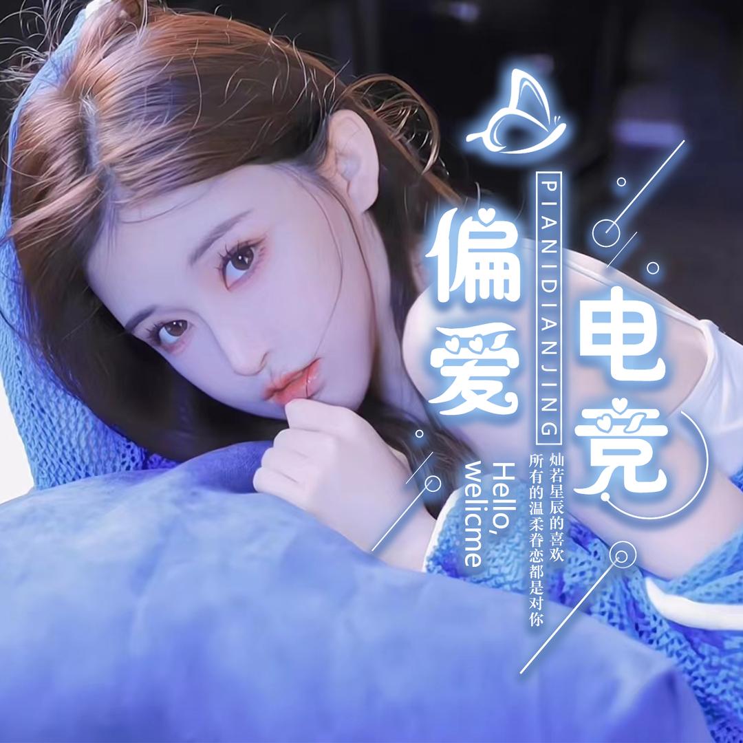 偏爱电竞点唱