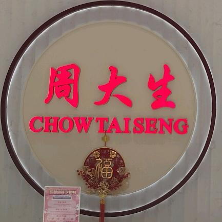 周大生东瑞店