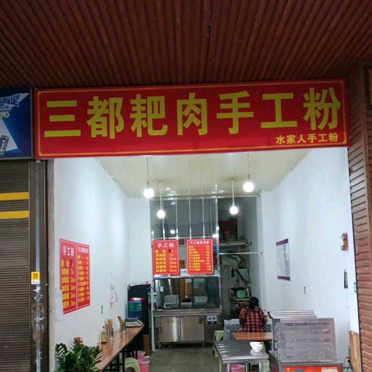三都耙肉手工粉