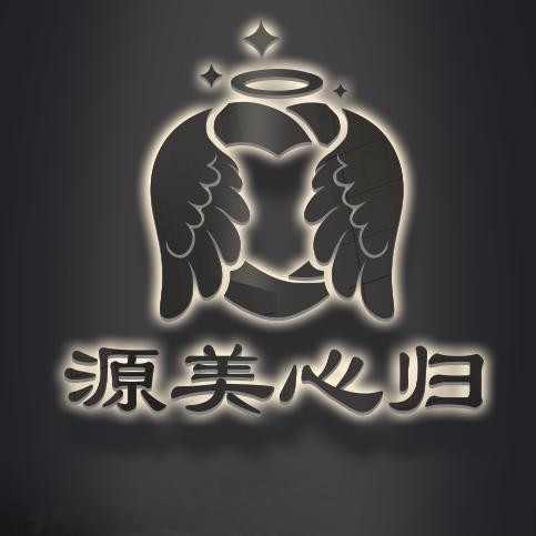源美心归