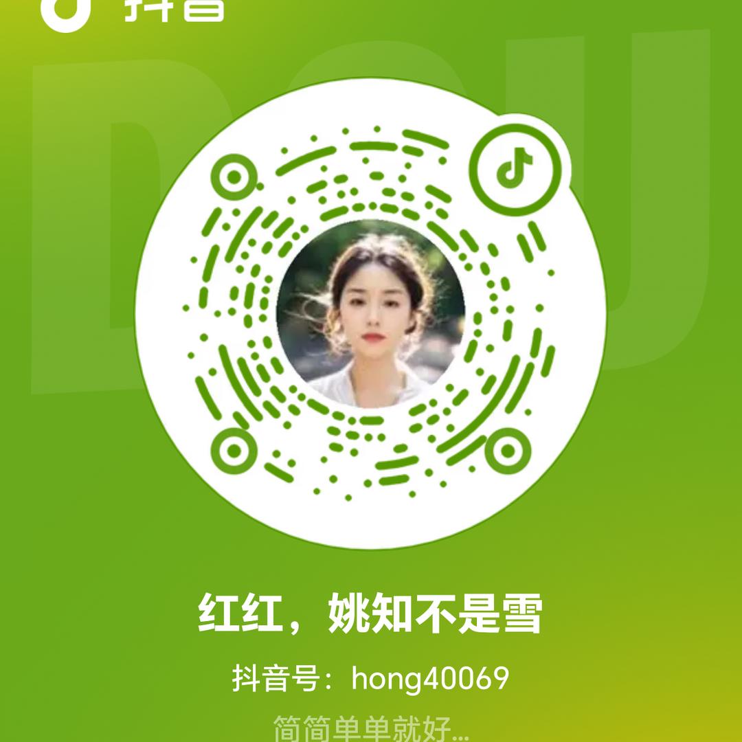 红红，姚知不是雪