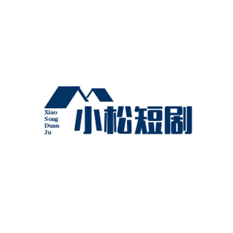 小松短剧