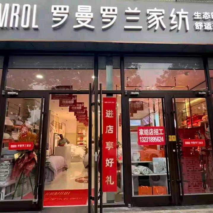 罗曼罗兰家纺（景县店）