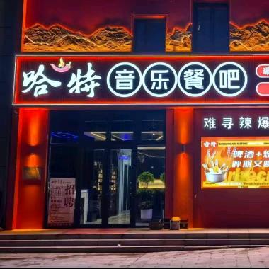 哈特音乐餐吧