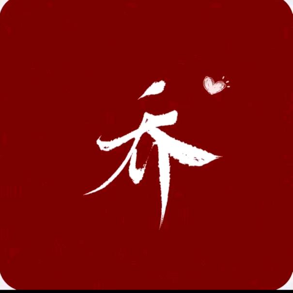 辉子爷