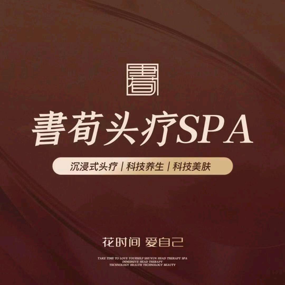 書荀·头疗·美容美体（木渎万科店）