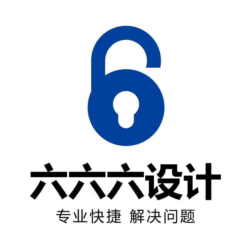 六六六设计