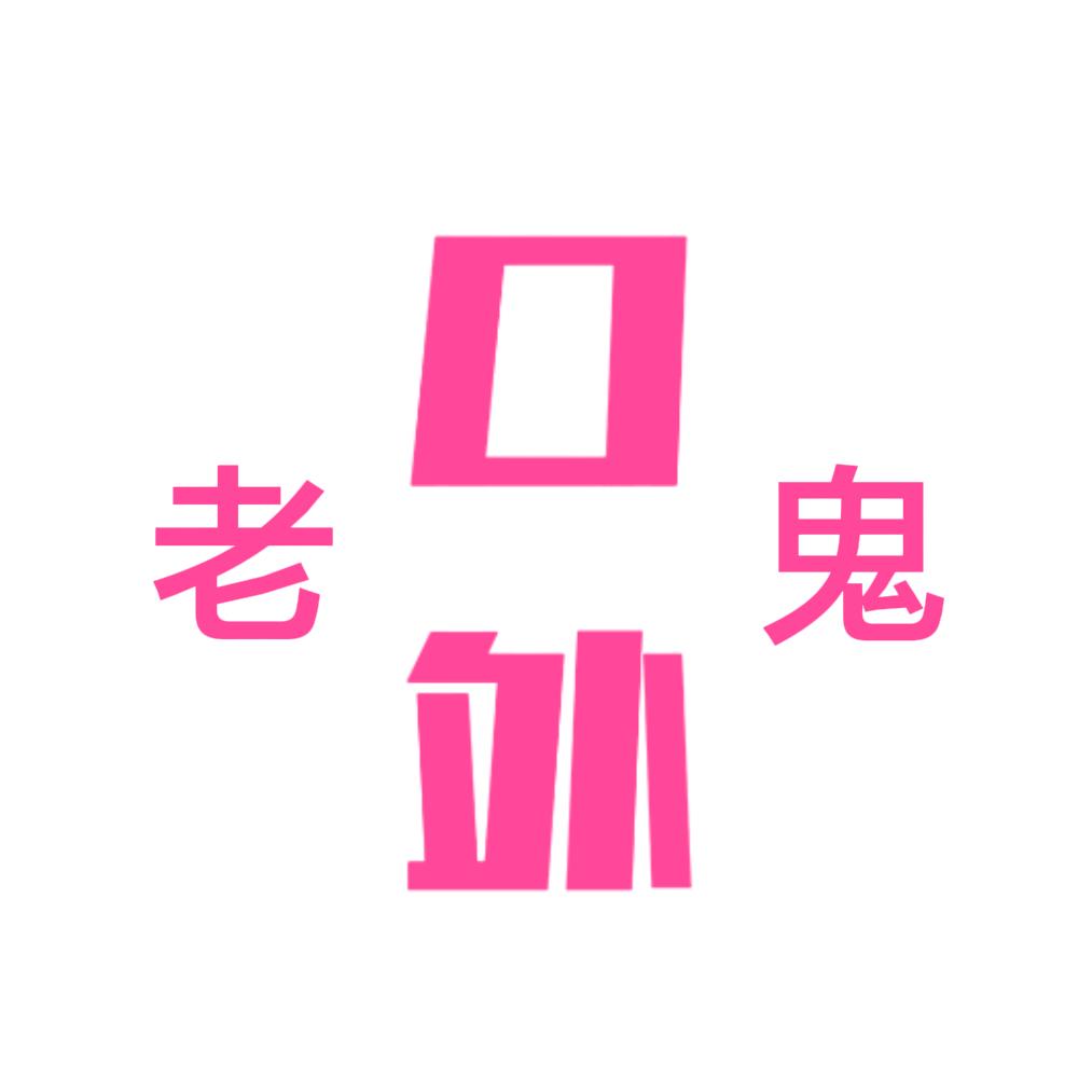 口外老鬼（招女搭档）