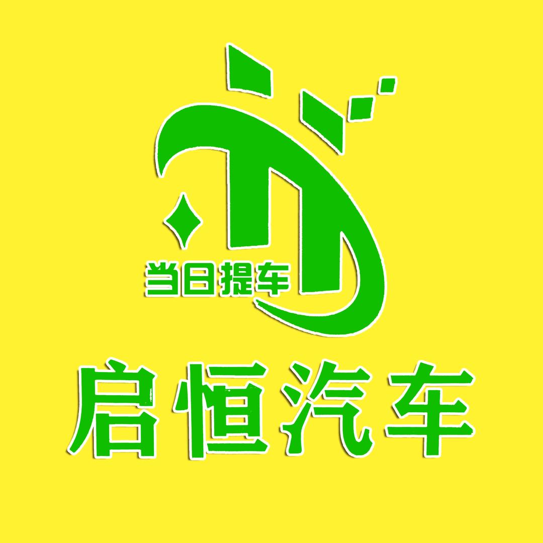 南通启恒汽车服务有限公司