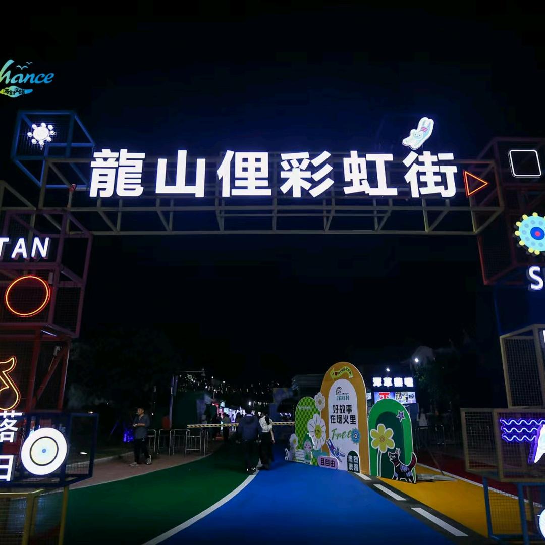 平潭龙山俚彩虹村商业管理有限公司