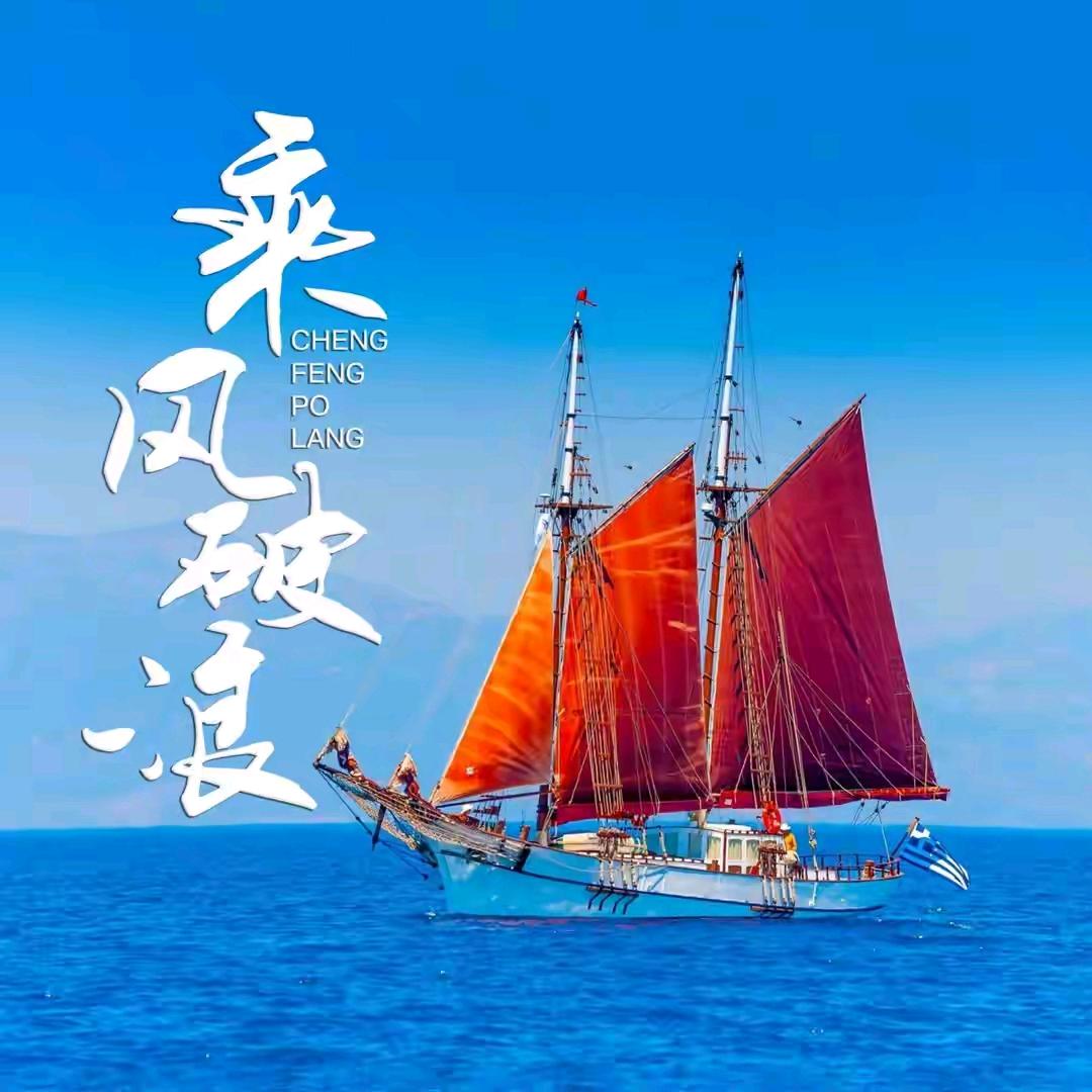 乘风破浪【砥砺前行】