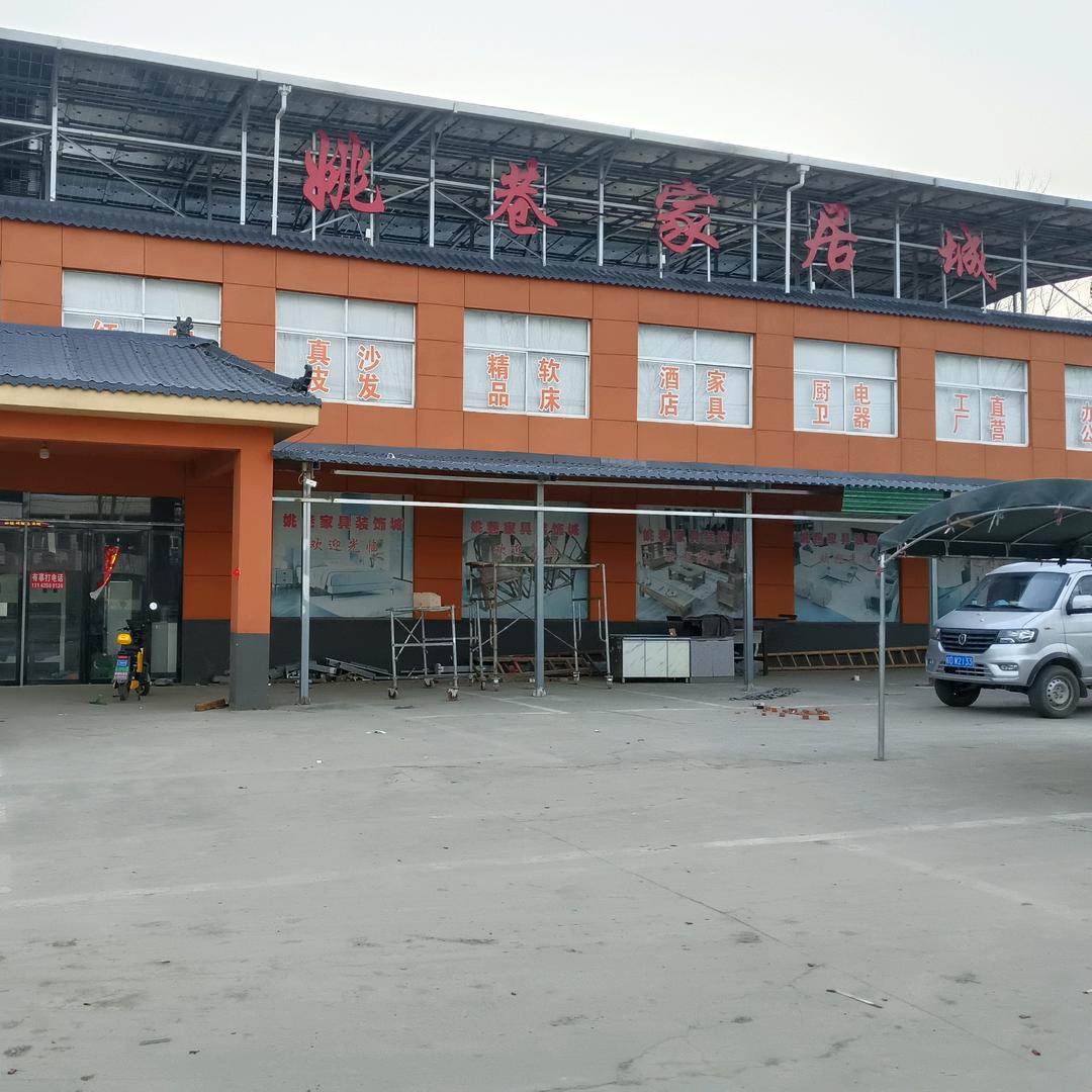 A姚巷家具城