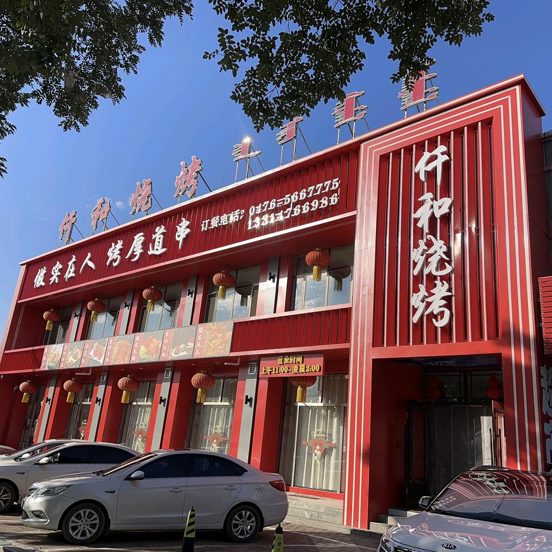 仟和烧烤