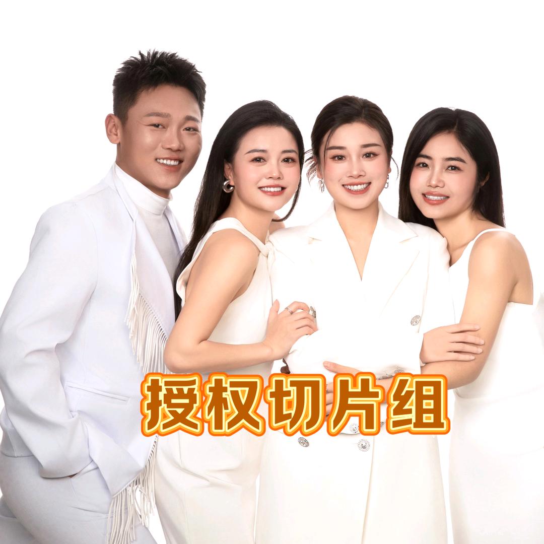 四姐妹👭⁵²³⁴授权切片（齐）
