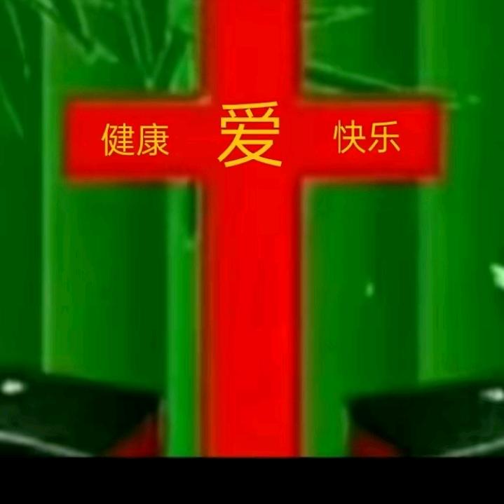 亏欠她一生，平安健康与我家人同在