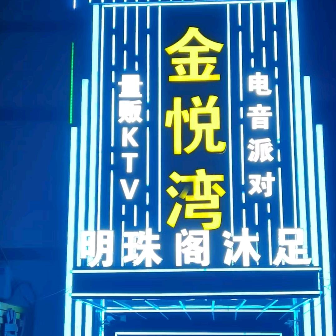 金悦湾音乐会所