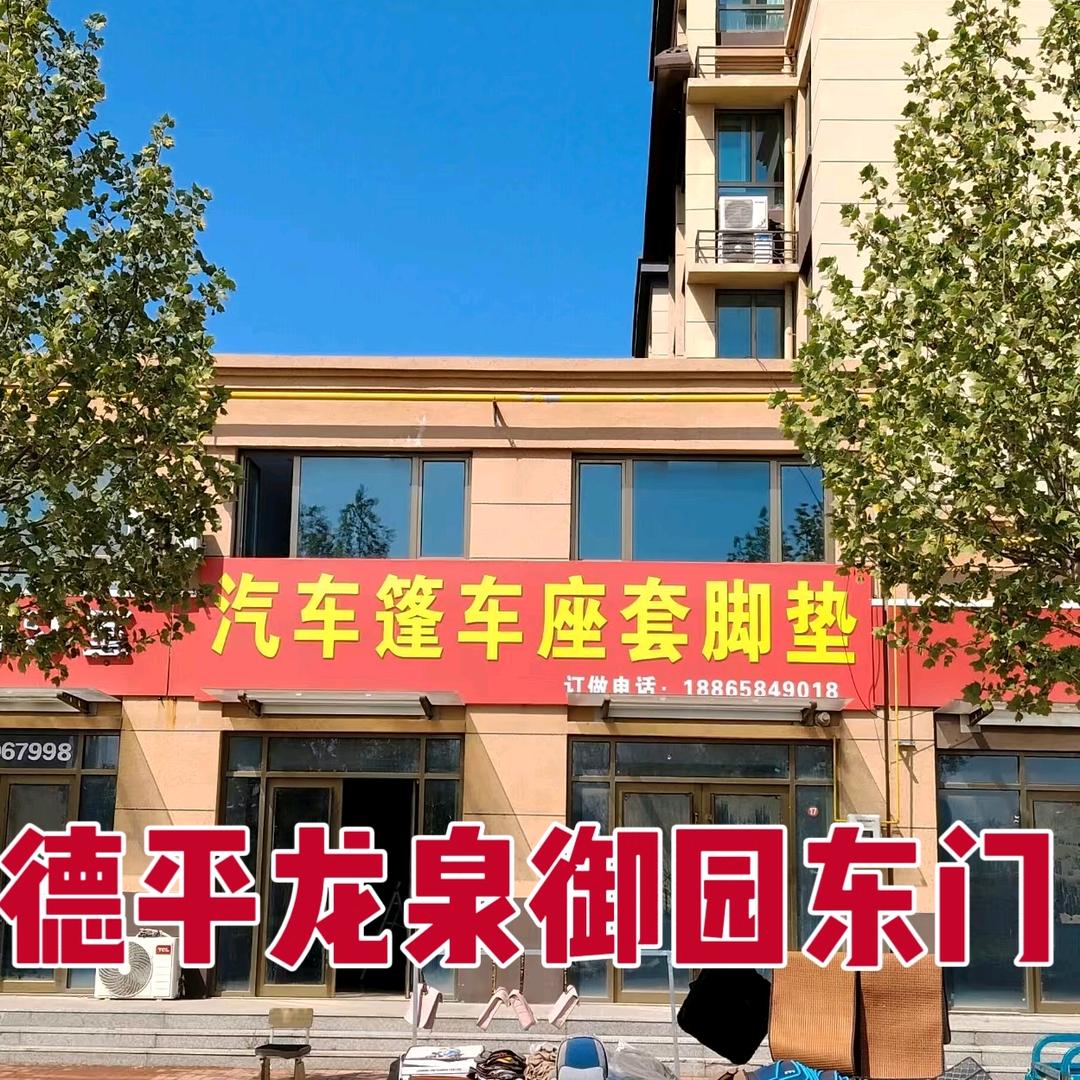 德平电车，汽车，座套脚垫