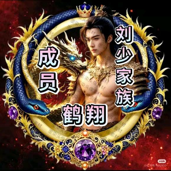 刘少家族🈲鹤翔《尊师萍宝》