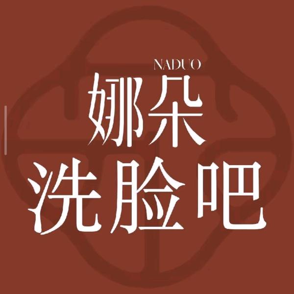 娜朵   妍妍