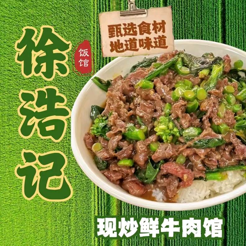 徐浩记现炒鲜牛肉饭官方号