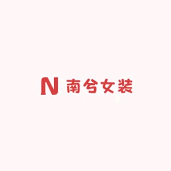 南兮女装服饰