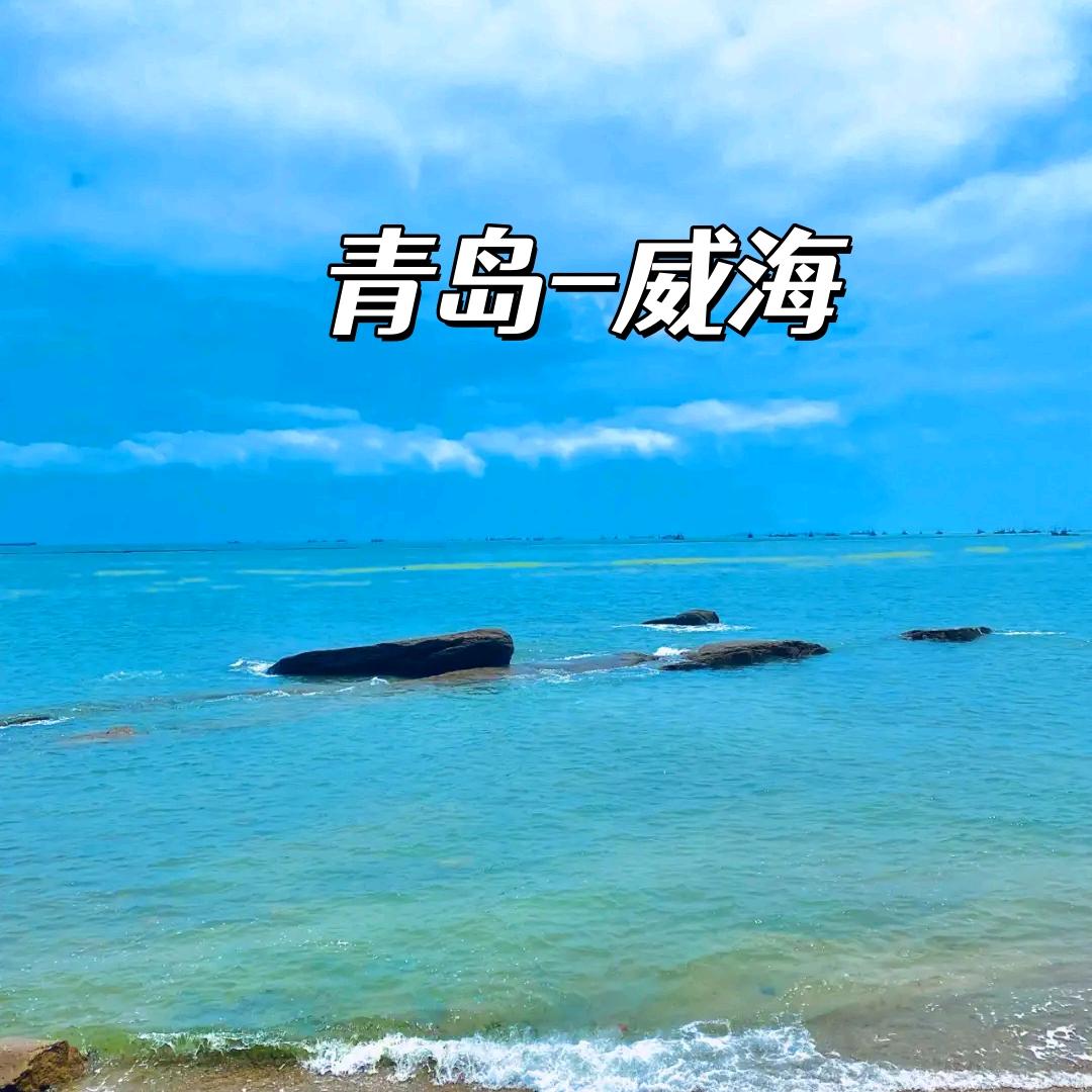 青岛威海旅行（纯玩亲子）