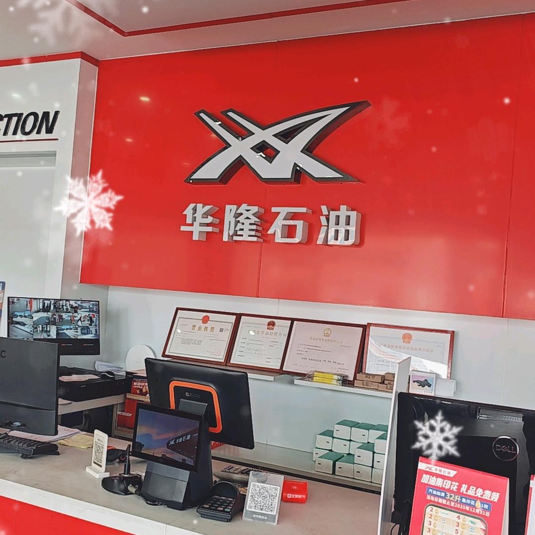 华隆赐茶加油站