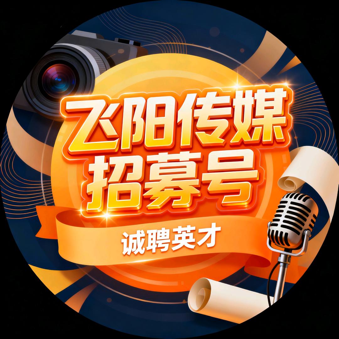 语音厅招募-飞阳传媒