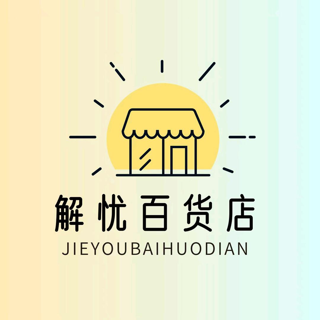 日常百货，好货多多
