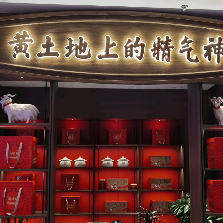 塞味轩安塞地椒羊肉官方号