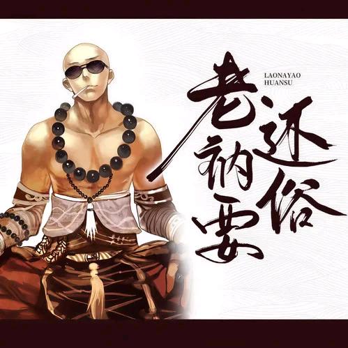 老衲法號加鍾、