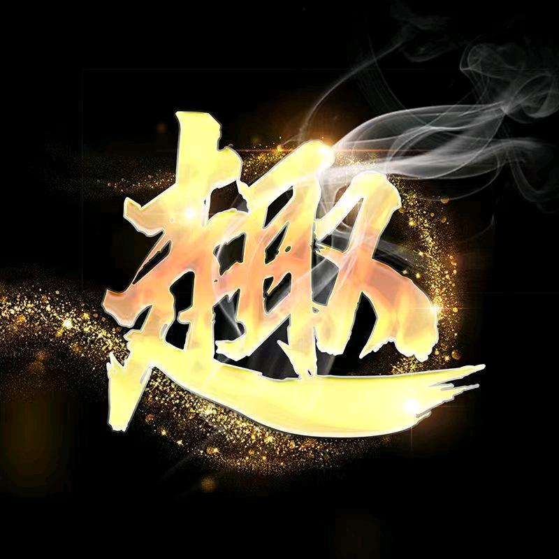 趣（兵团收人）