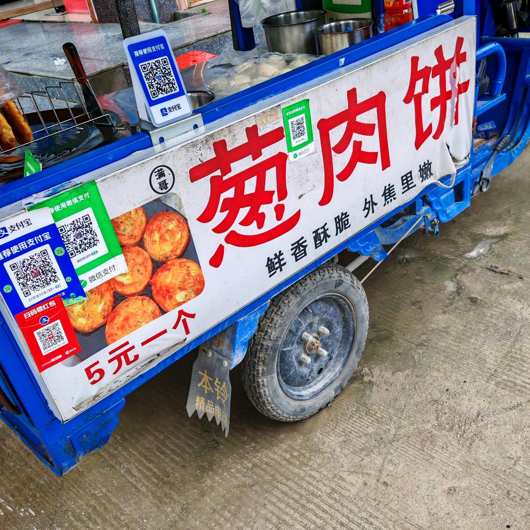 满哥葱肉饼