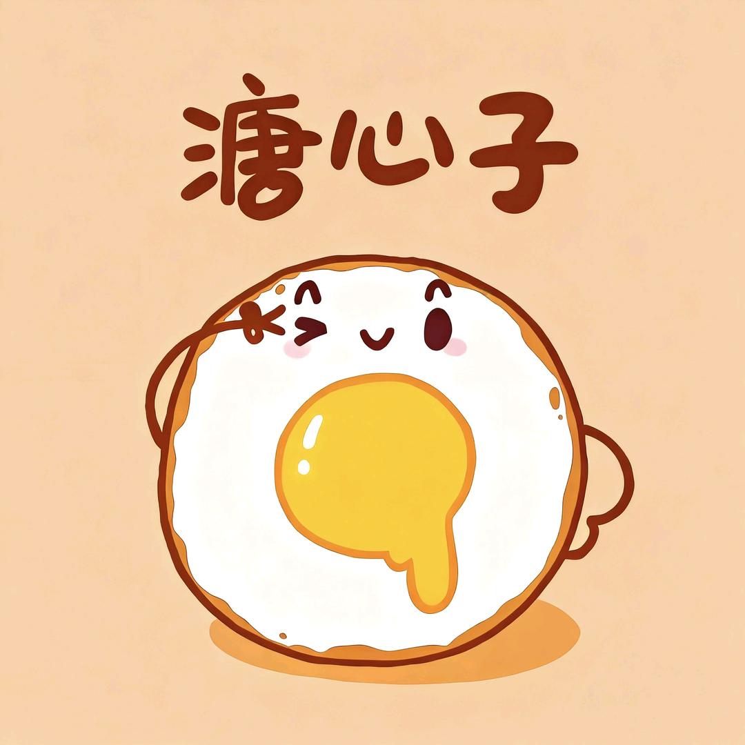 溏心子