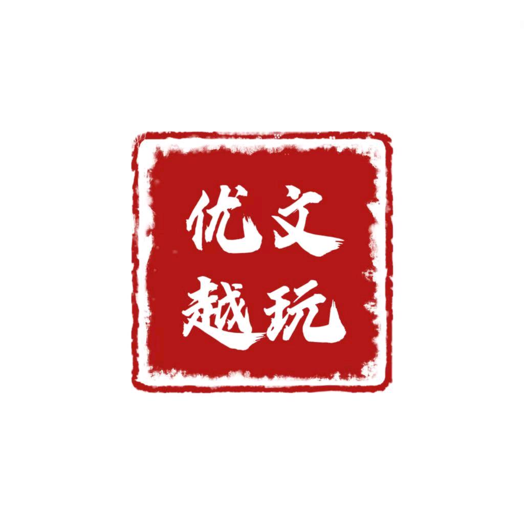 优越文玩