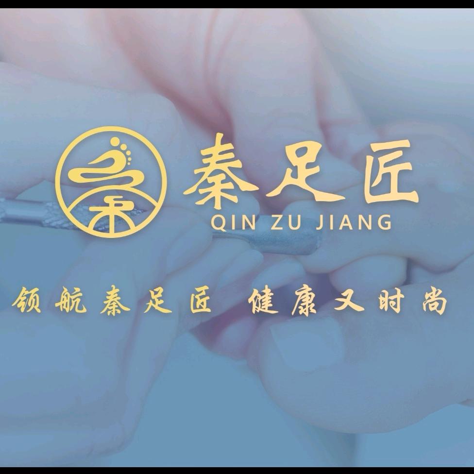 秦足匠专业修脚（大渡口店）