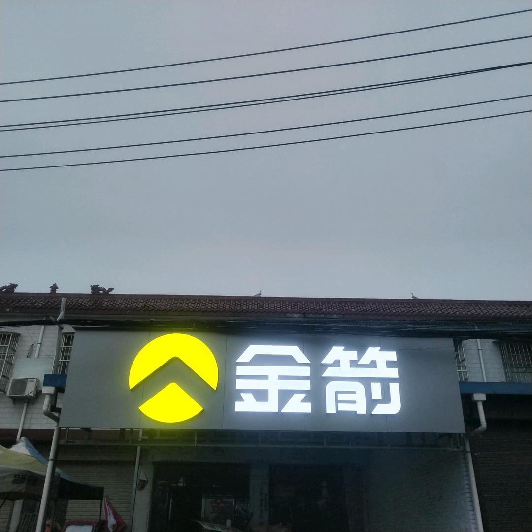 大明镇金箭电动车