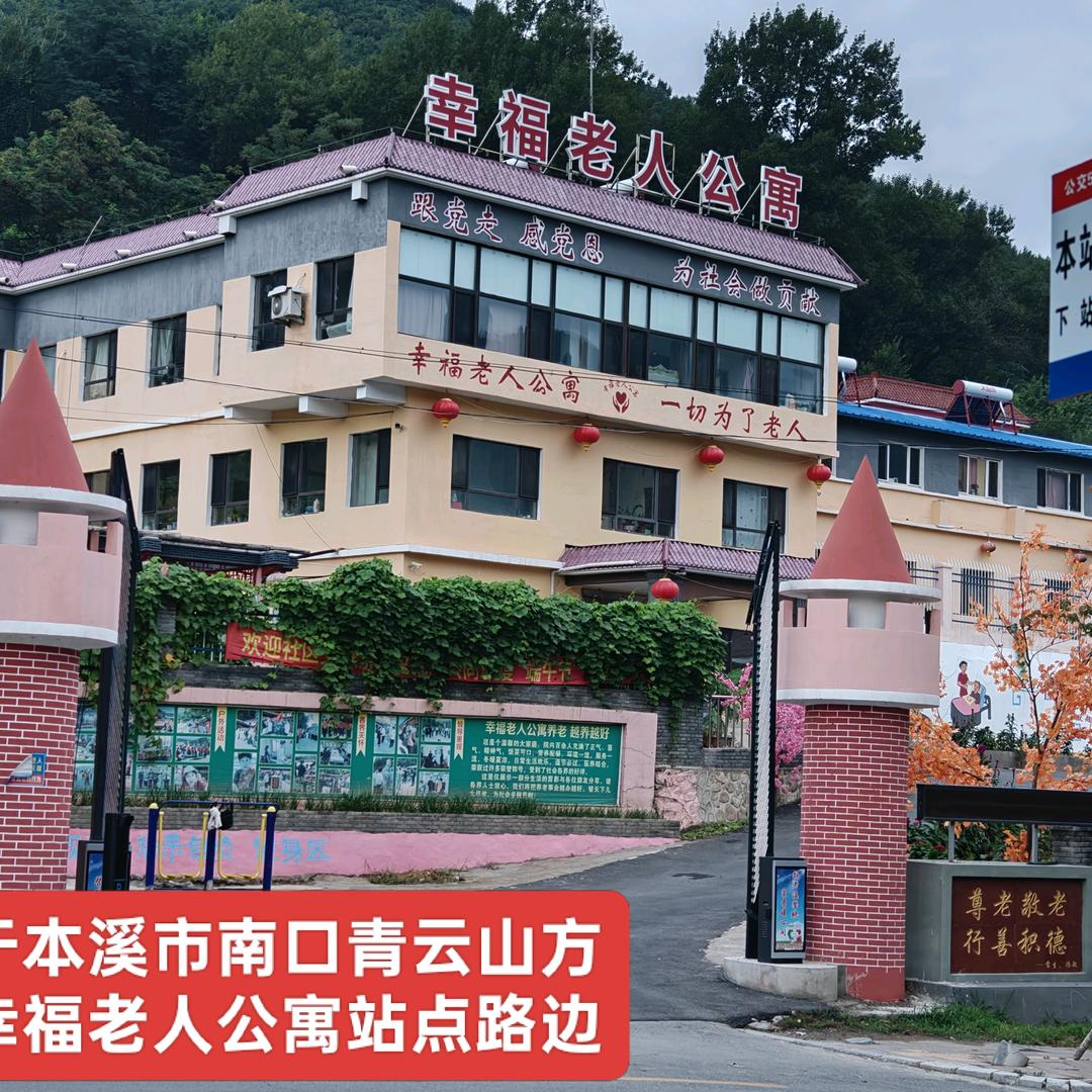 本溪幸福老人公寓养老院