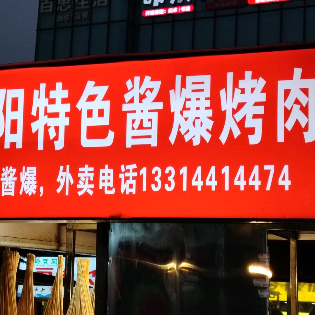 （阿飞）贵阳(酱爆烤肉）