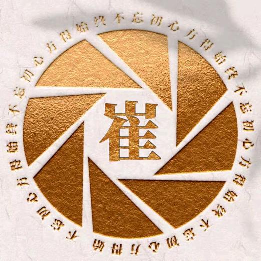 —崔—