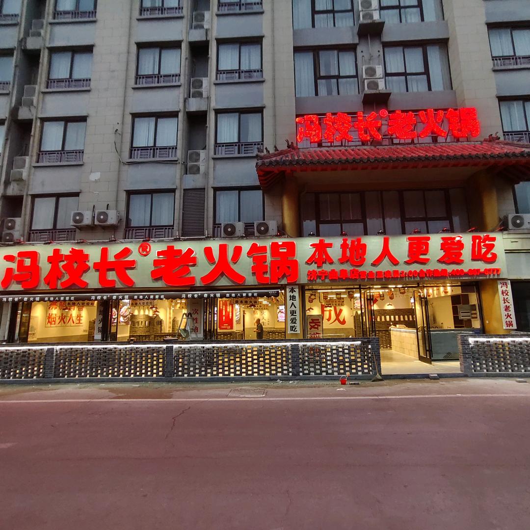 冯校长老火锅  梓阳