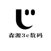 森源3c数码科技