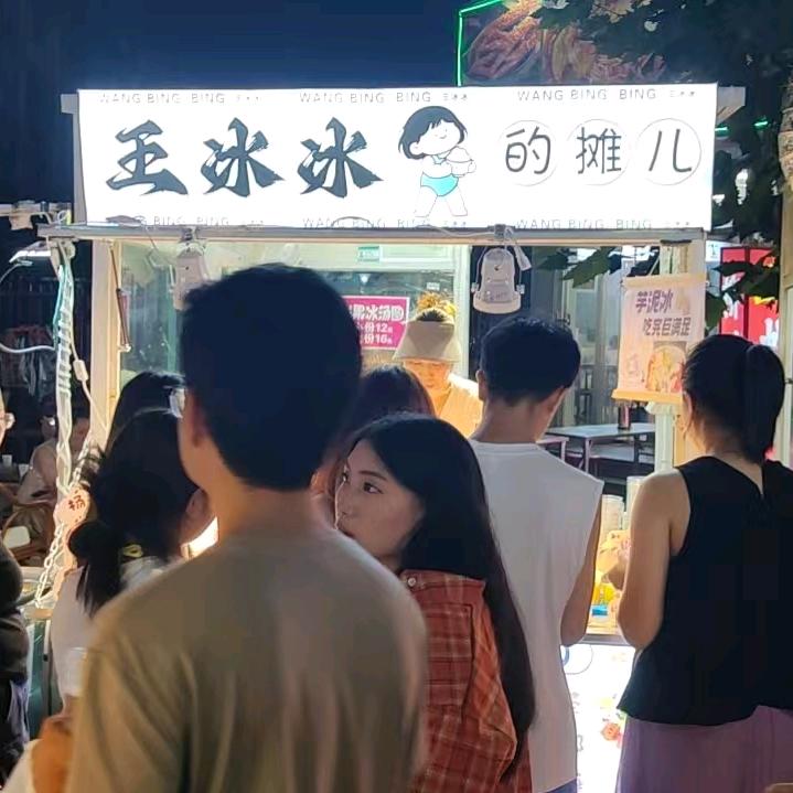 王冰冰的摊儿(濠洼夜市)