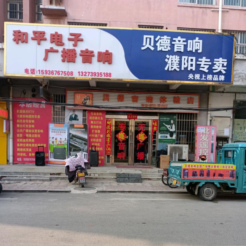 和平广播音响