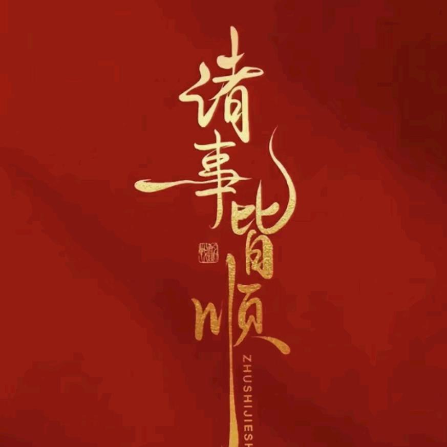 诸事皆顺