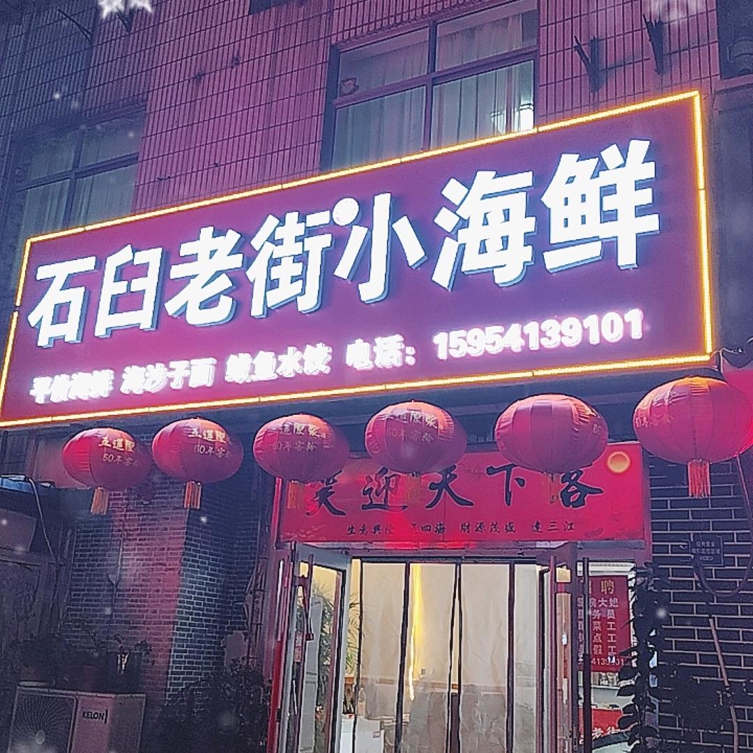 石臼老街小海鲜