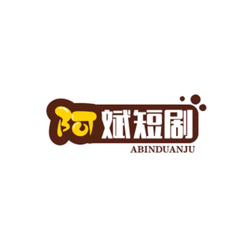 阿斌短剧