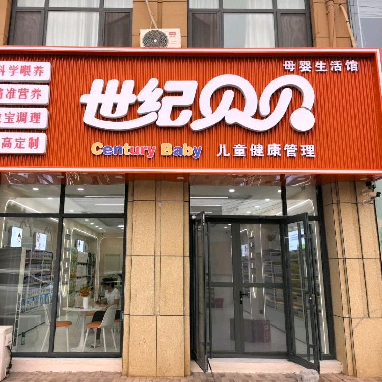 沂源世纪贝贝母婴（振华学校店）